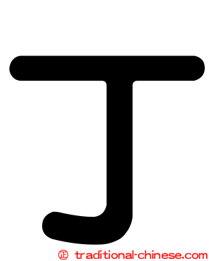 丁