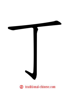 丁