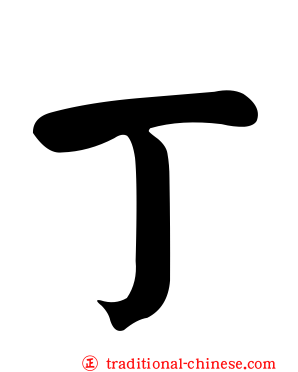 丁
