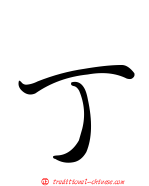 丁