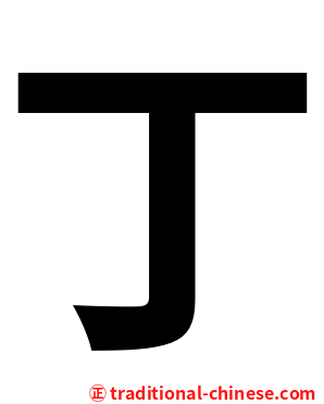 丁