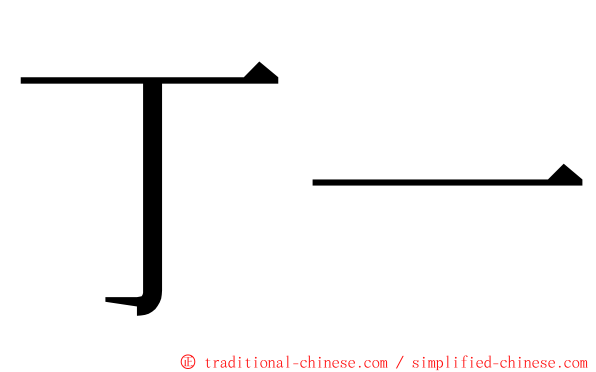 丁一 ming font