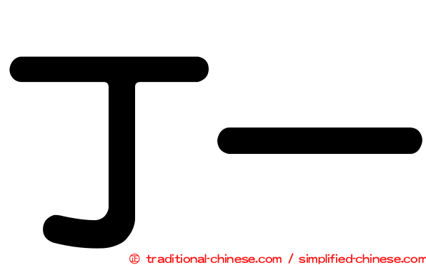 丁一