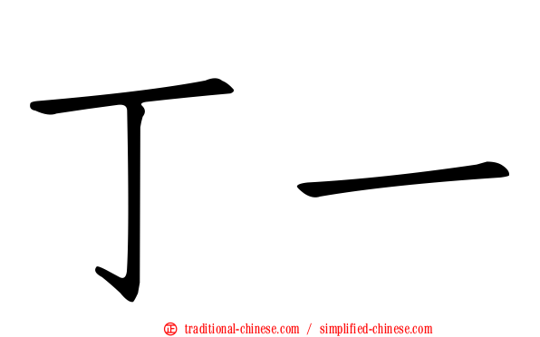 丁一