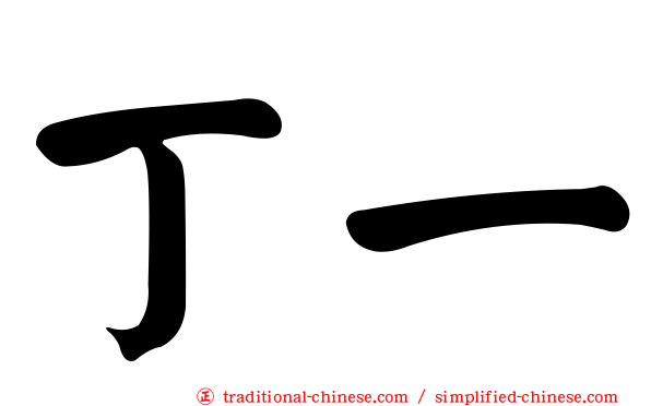 丁一