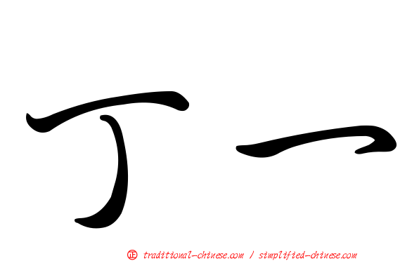 丁一