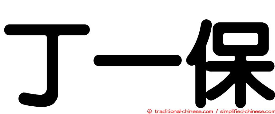 丁一保