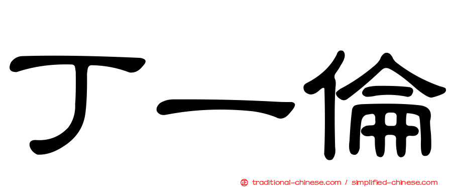 丁一倫