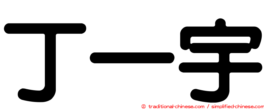 丁一宇