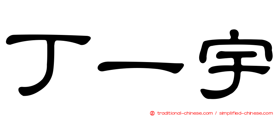 丁一宇