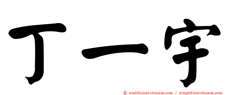 丁一宇