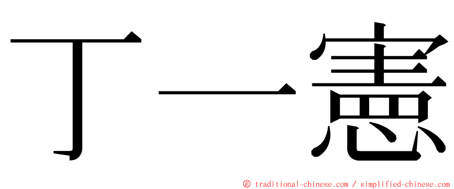 丁一憲 ming font