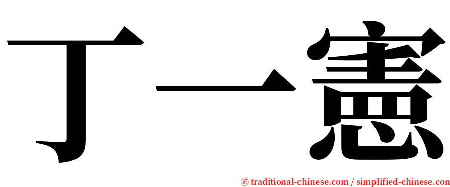 丁一憲 serif font