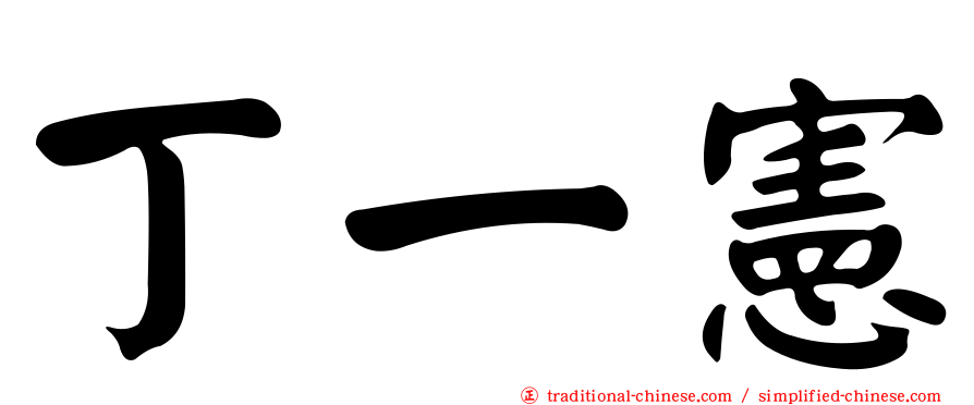 丁一憲