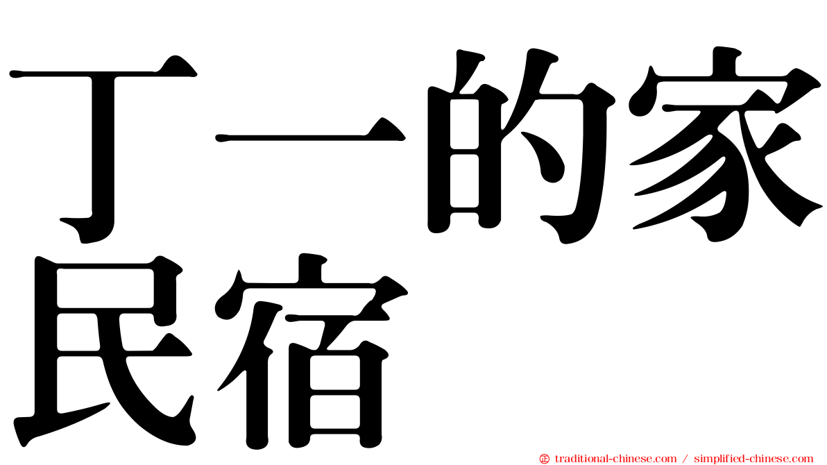 丁一的家民宿