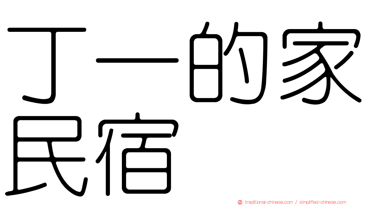 丁一的家民宿