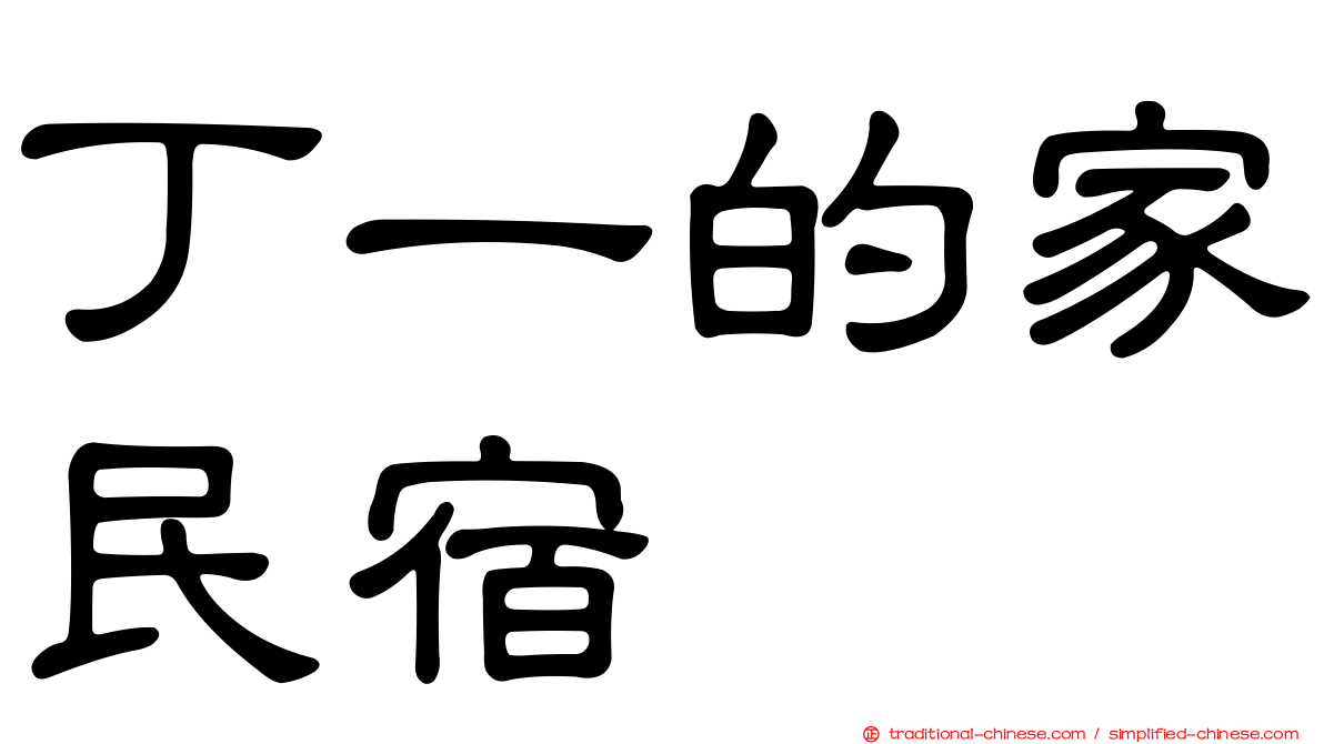 丁一的家民宿