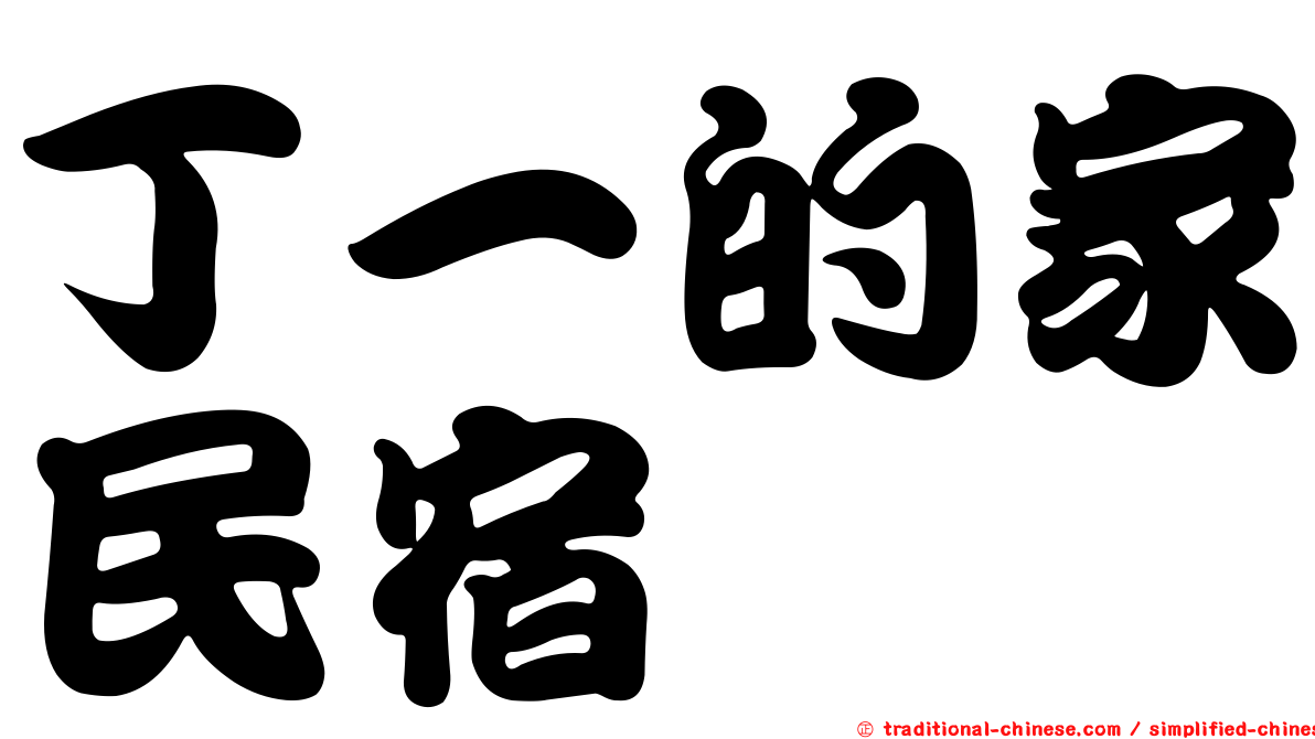 丁一的家民宿