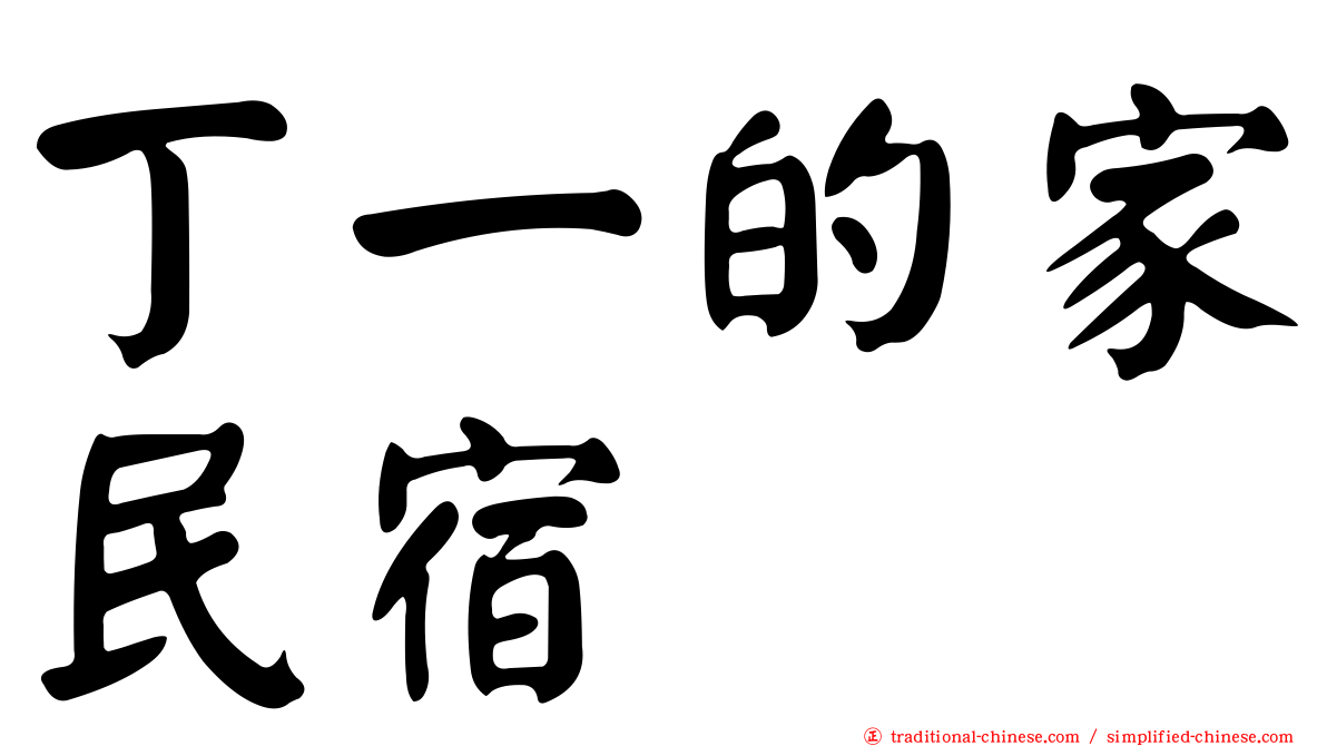 丁一的家民宿