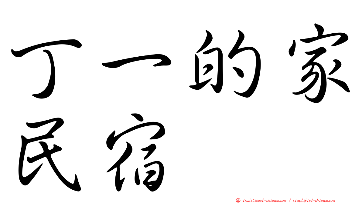 丁一的家民宿