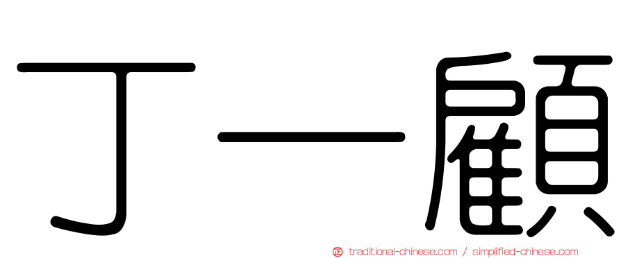 丁一顧