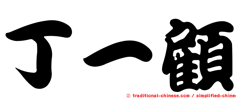 丁一顧
