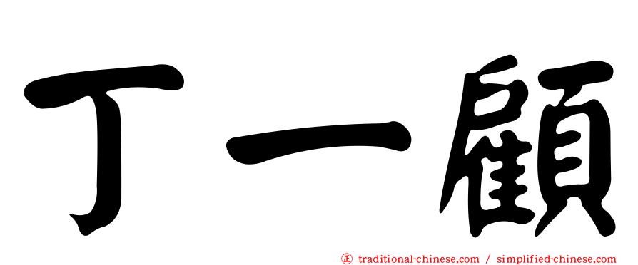 丁一顧