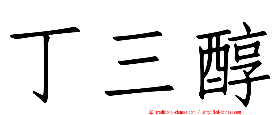 丁三醇