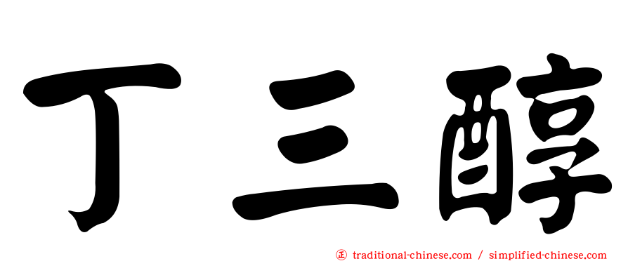 丁三醇