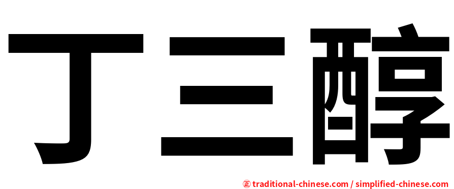 丁三醇