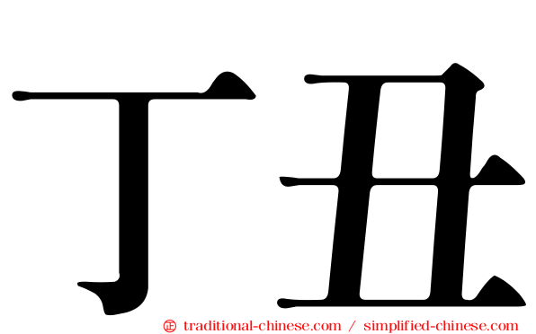 丁丑
