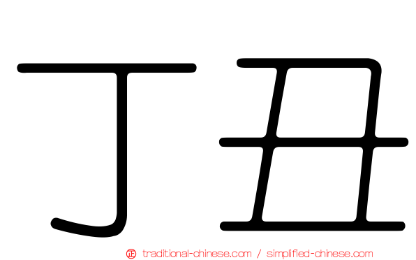 丁丑