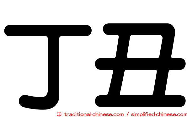 丁丑