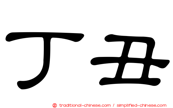 丁丑