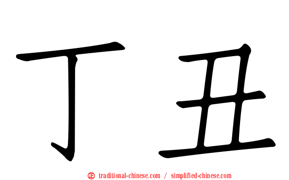 丁丑