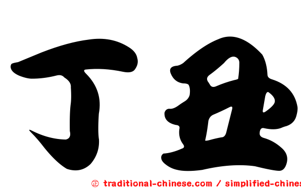 丁丑