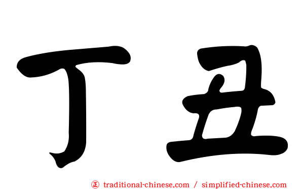 丁丑