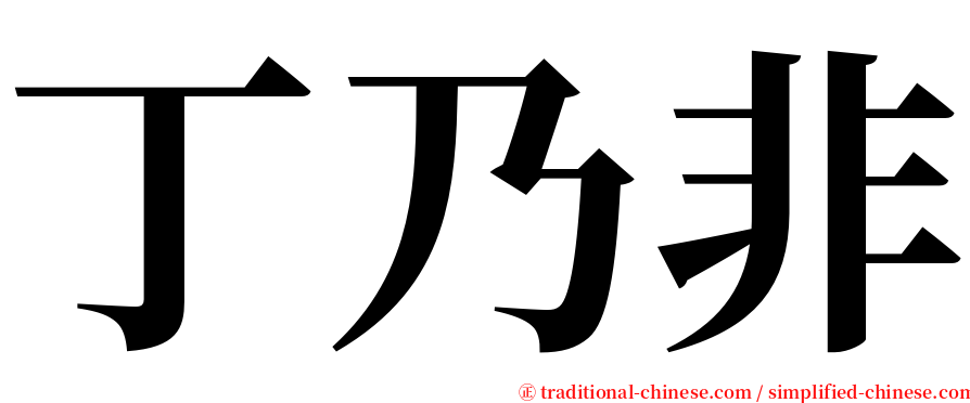 丁乃非 serif font