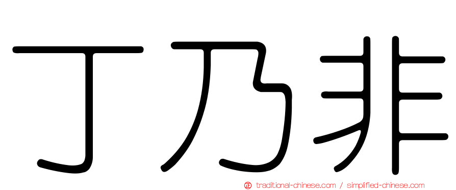 丁乃非