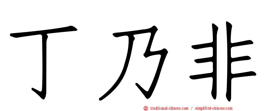 丁乃非