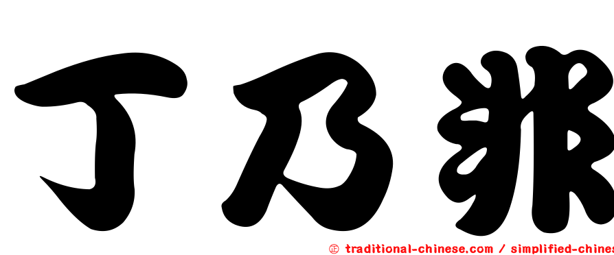丁乃非