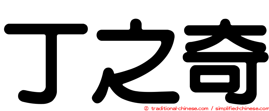 丁之奇