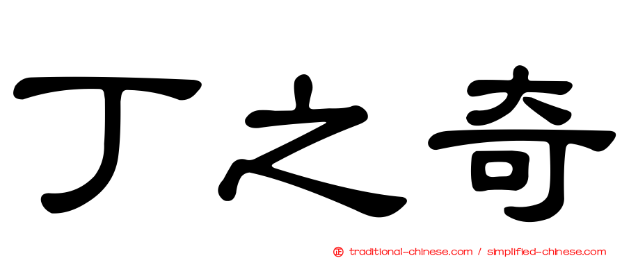 丁之奇