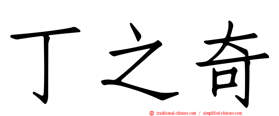 丁之奇