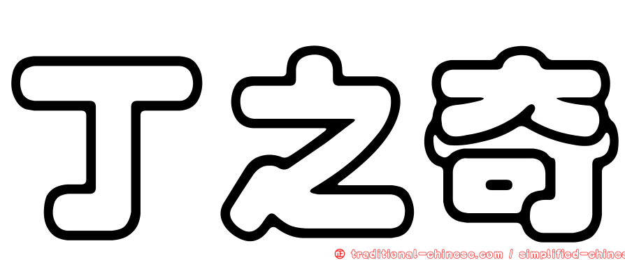 丁之奇