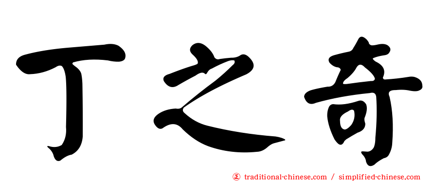 丁之奇