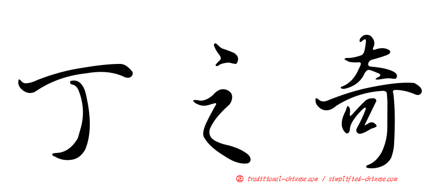 丁之奇
