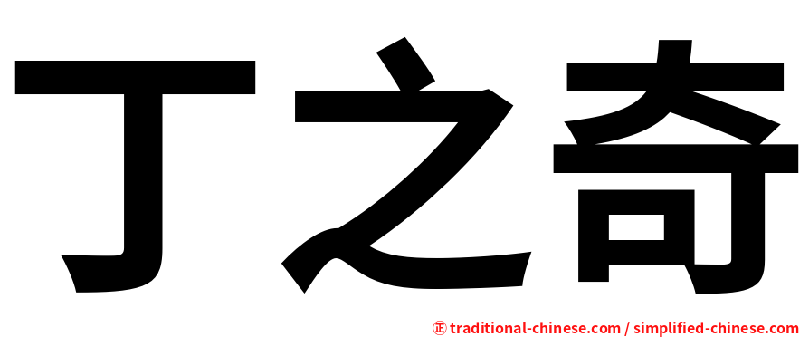 丁之奇