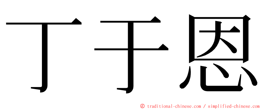 丁于恩 ming font