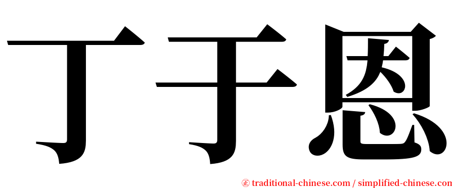 丁于恩 serif font
